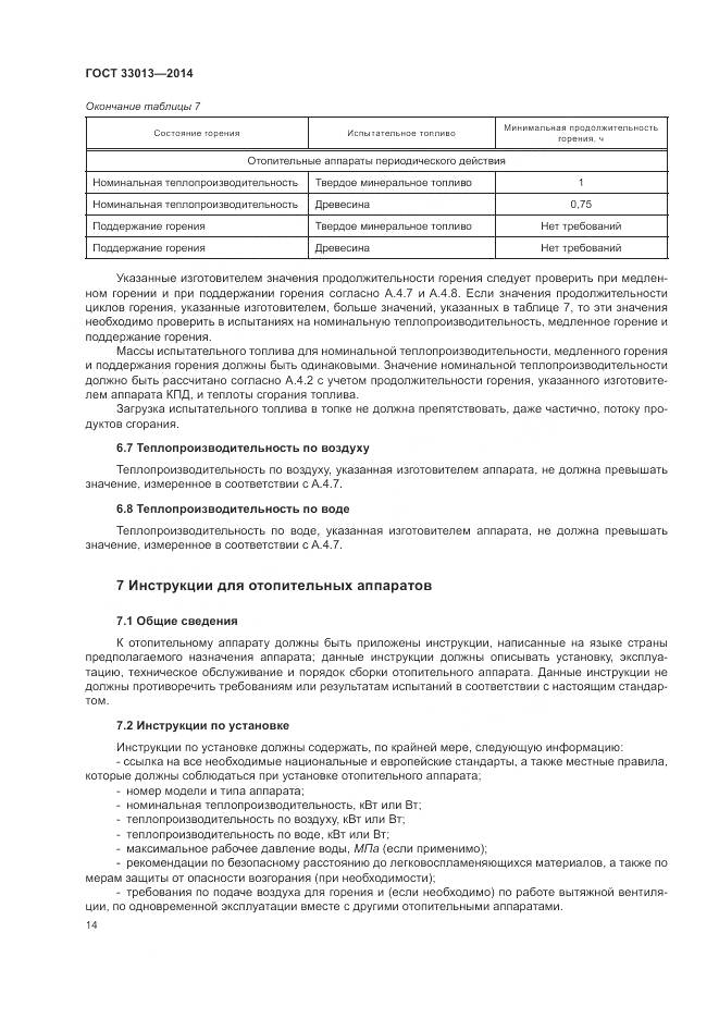 ГОСТ 33013-2014, страница 18