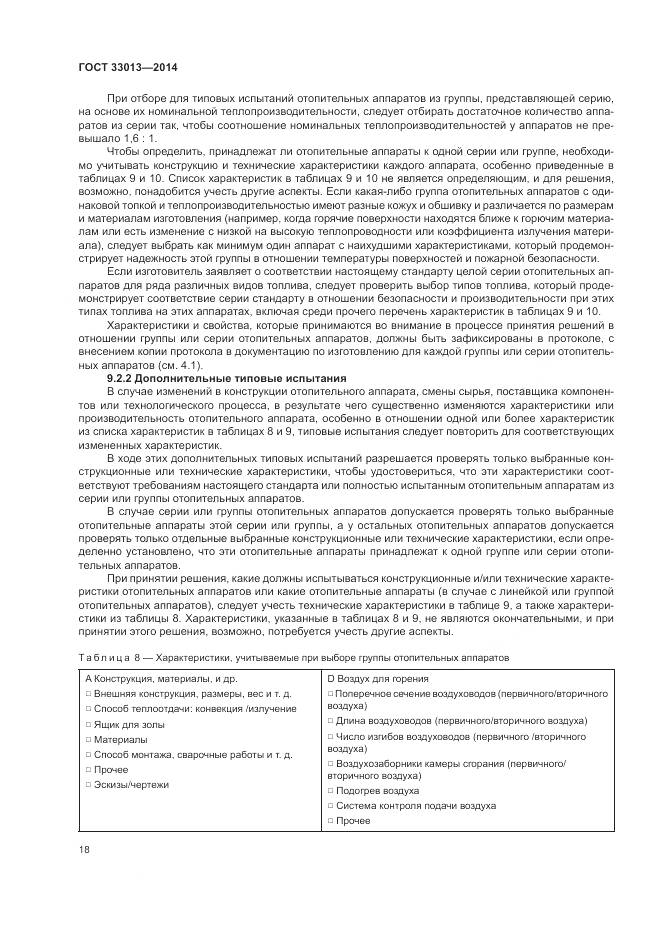 ГОСТ 33013-2014, страница 22