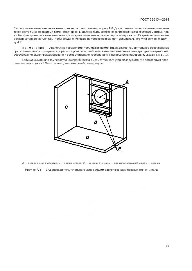 ГОСТ 33013-2014, страница 29