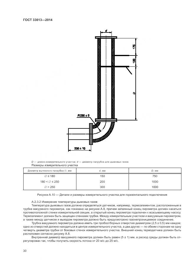 ГОСТ 33013-2014, страница 34