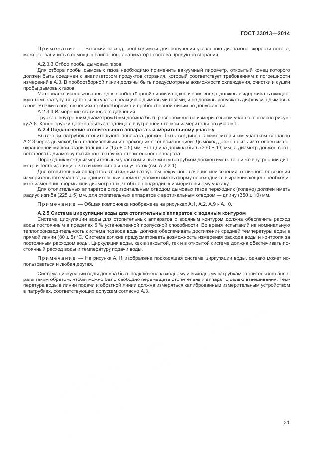 ГОСТ 33013-2014, страница 35