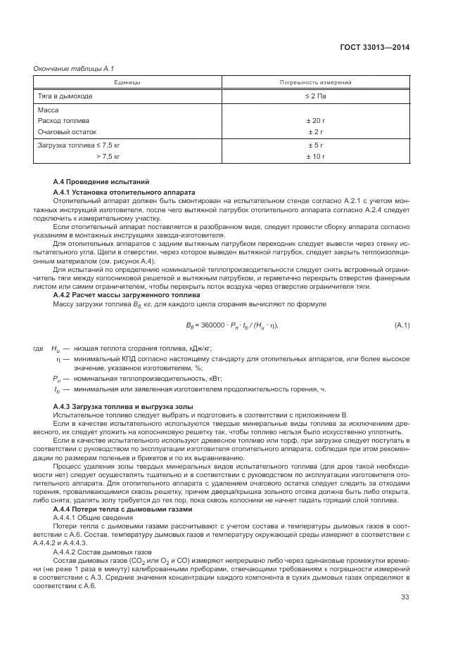 ГОСТ 33013-2014, страница 37