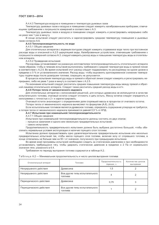 ГОСТ 33013-2014, страница 38