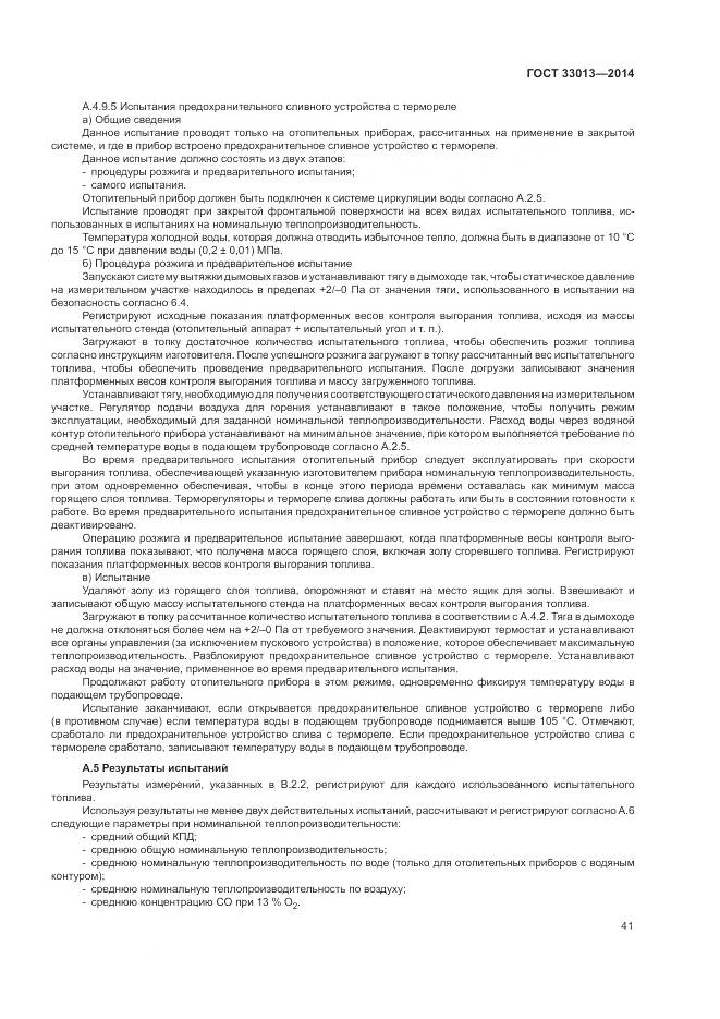 ГОСТ 33013-2014, страница 45