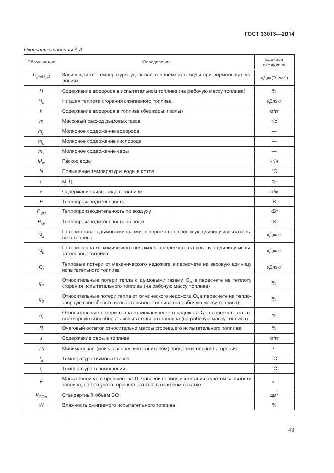 ГОСТ 33013-2014, страница 47