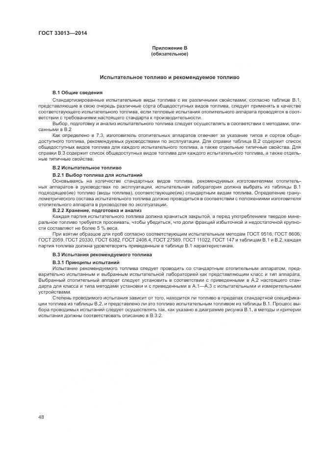 ГОСТ 33013-2014, страница 52