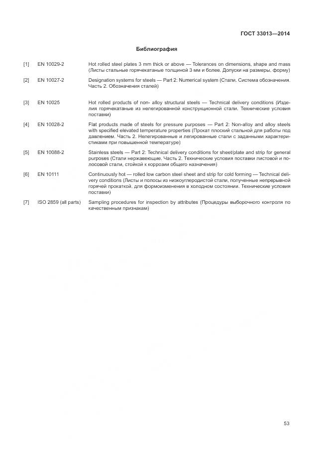 ГОСТ 33013-2014, страница 57