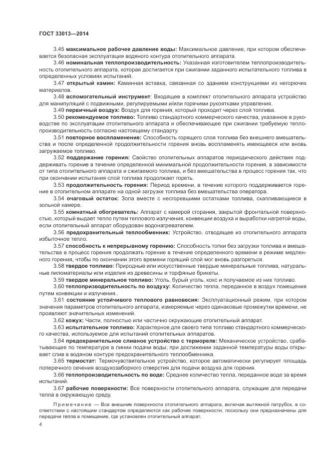 ГОСТ 33013-2014, страница 8