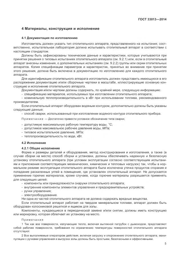 ГОСТ 33013-2014, страница 9