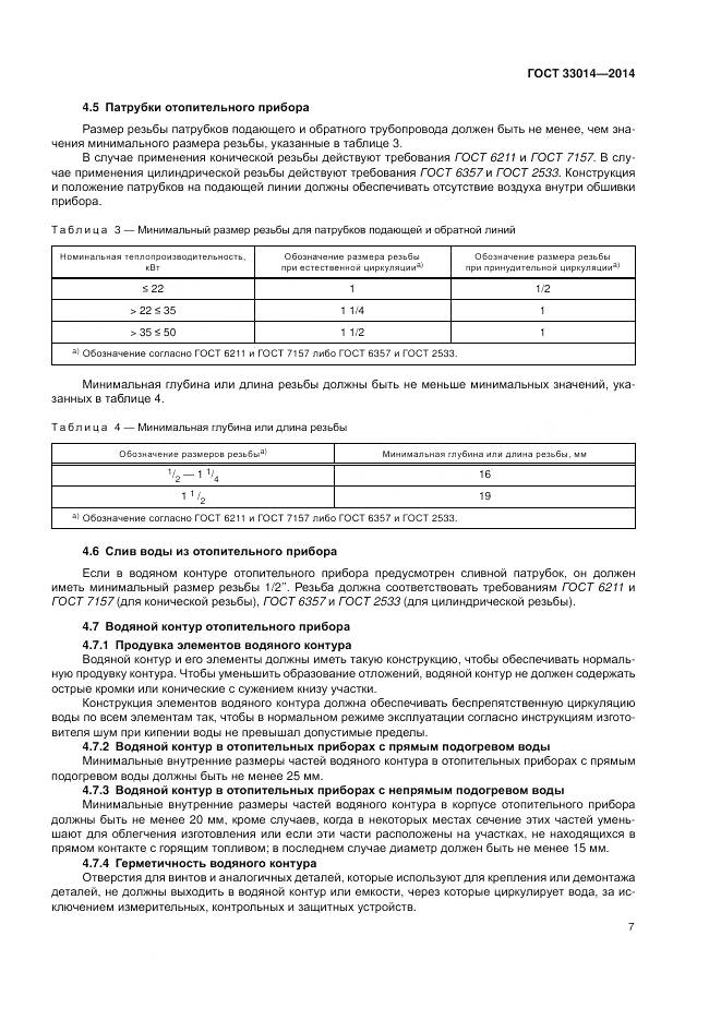 ГОСТ 33014-2014, страница 11