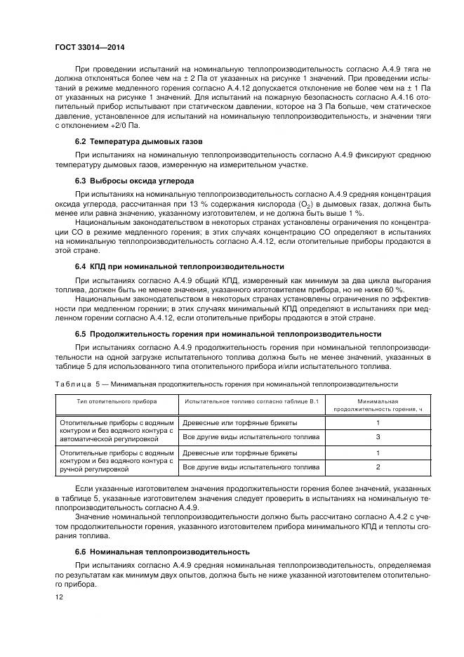 ГОСТ 33014-2014, страница 16