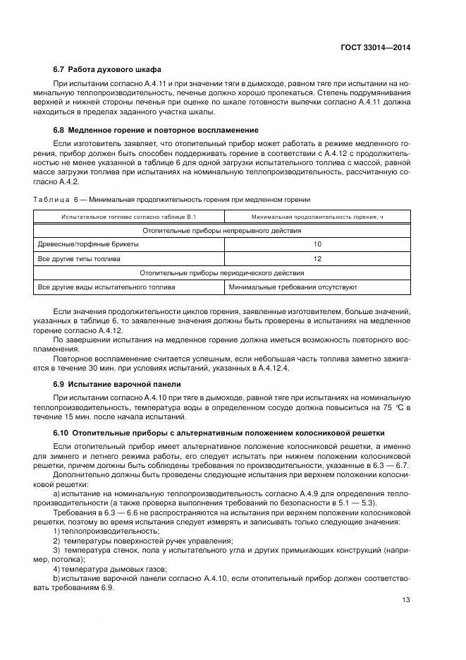 ГОСТ 33014-2014, страница 17