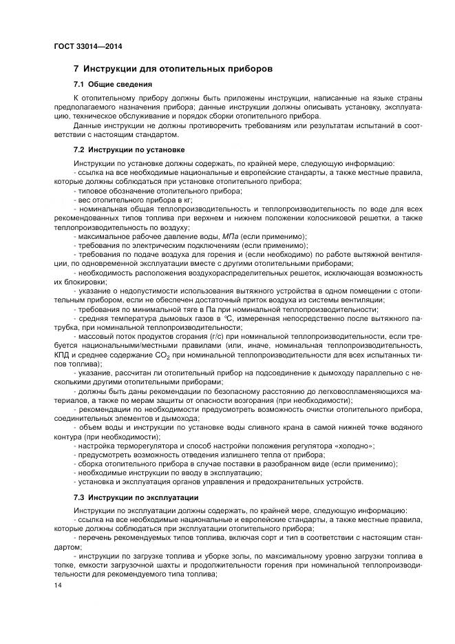 ГОСТ 33014-2014, страница 18