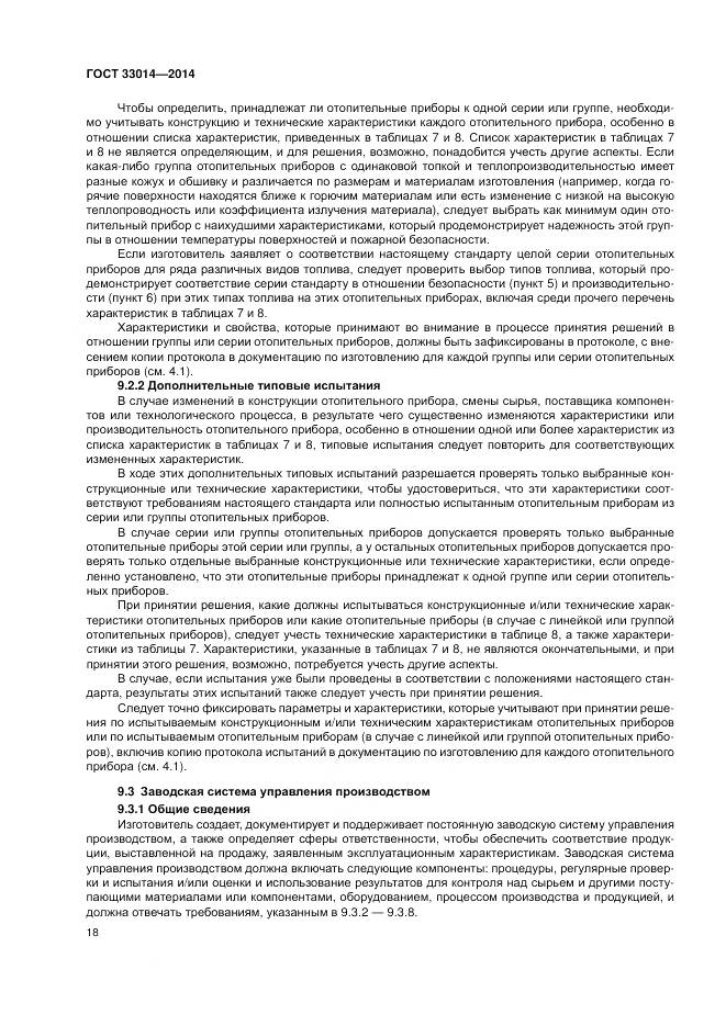 ГОСТ 33014-2014, страница 22