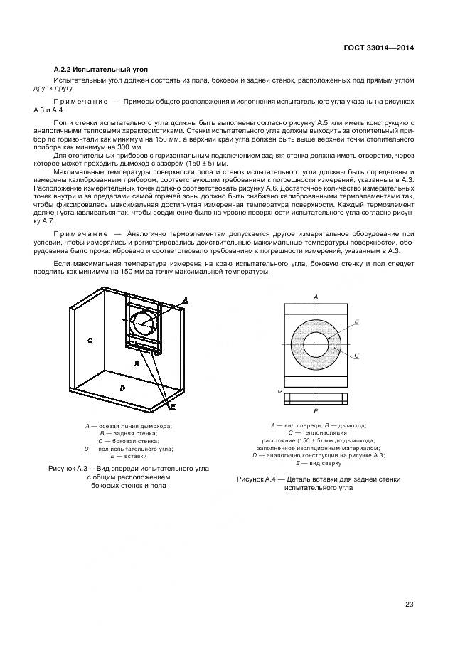 ГОСТ 33014-2014, страница 27