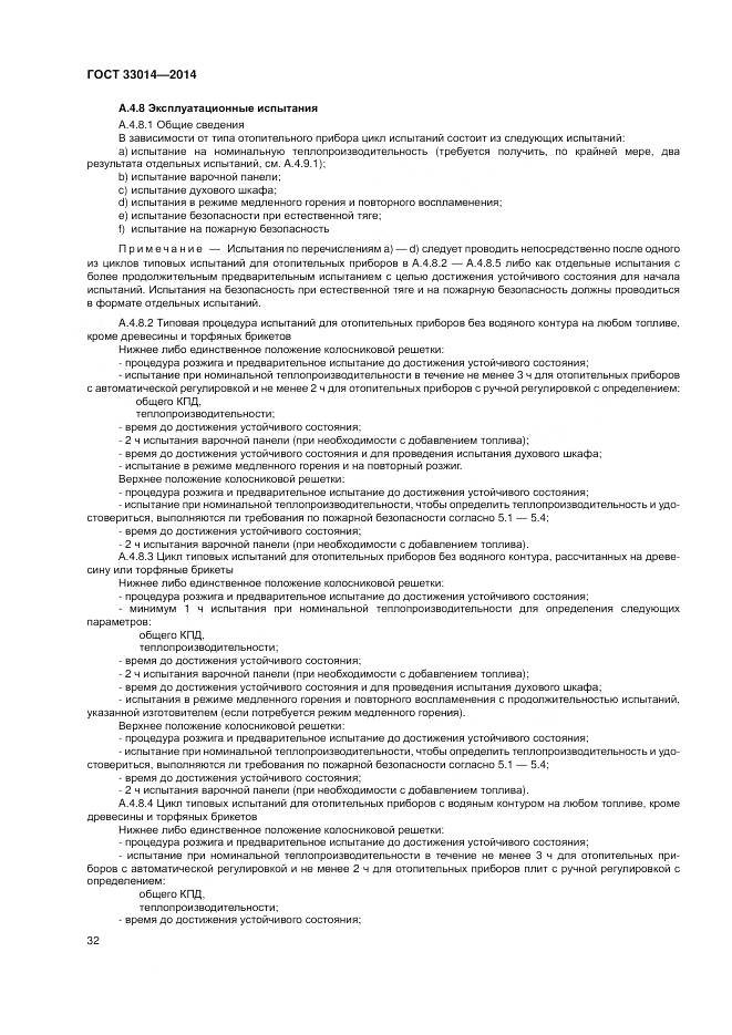 ГОСТ 33014-2014, страница 36