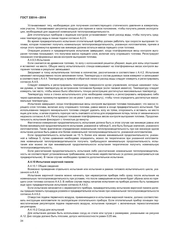 ГОСТ 33014-2014, страница 38