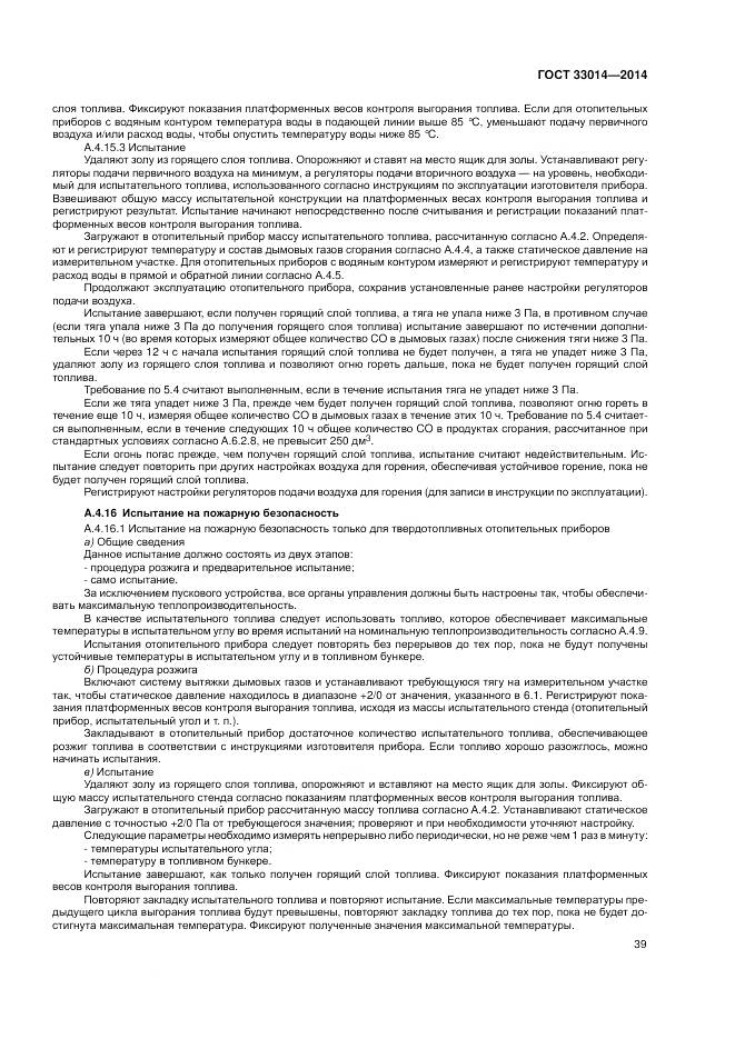 ГОСТ 33014-2014, страница 43