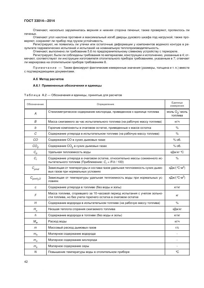 ГОСТ 33014-2014, страница 46