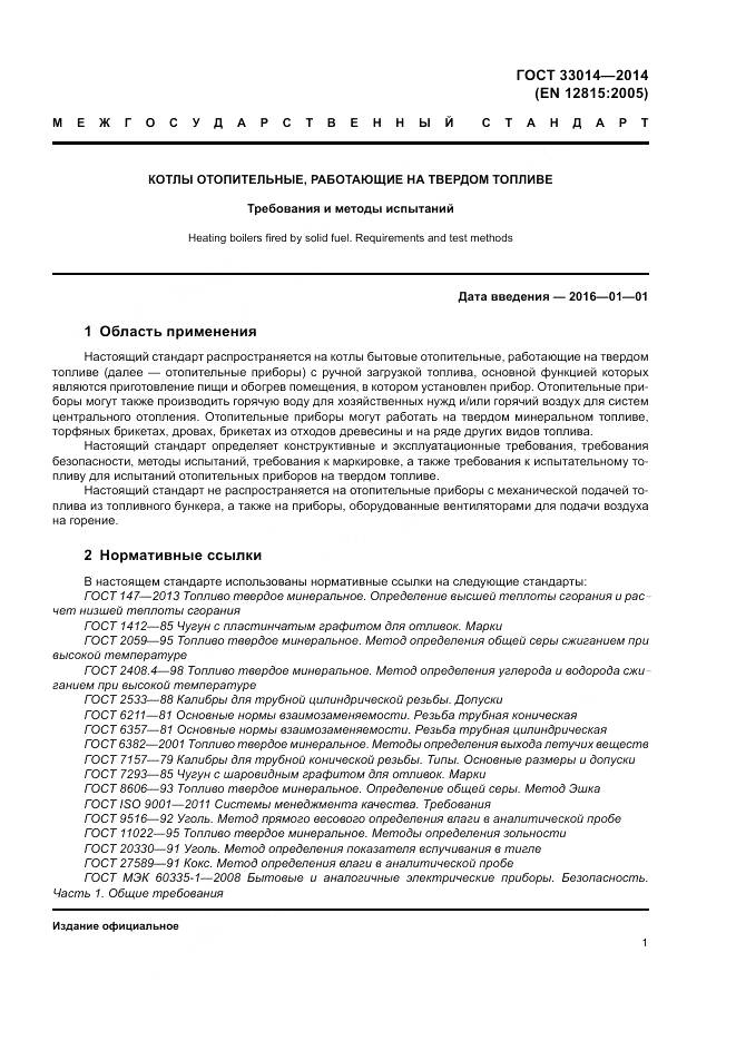 ГОСТ 33014-2014, страница 5