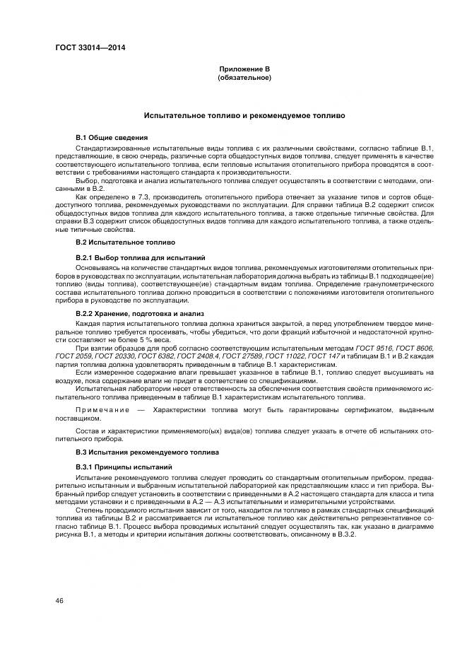 ГОСТ 33014-2014, страница 50