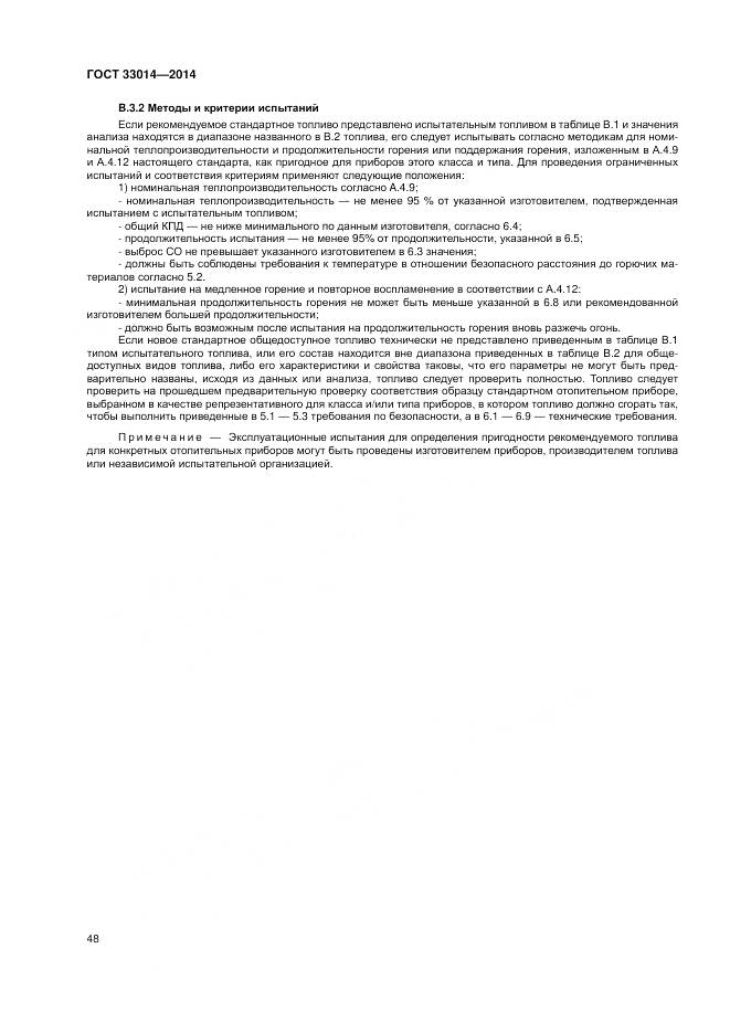 ГОСТ 33014-2014, страница 52