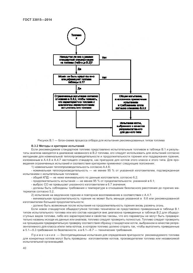 ГОСТ 33015-2014, страница 44