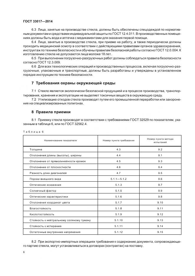 ГОСТ 33017-2014, страница 10