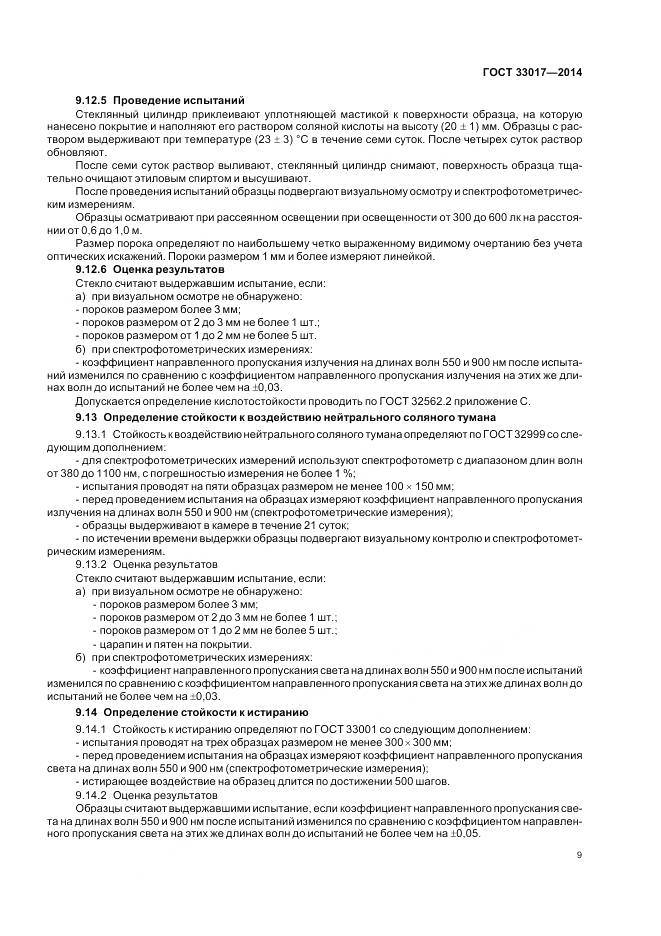 ГОСТ 33017-2014, страница 13