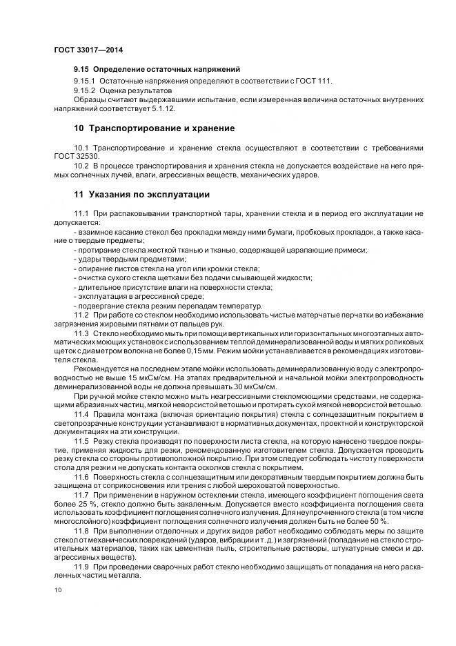 ГОСТ 33017-2014, страница 14