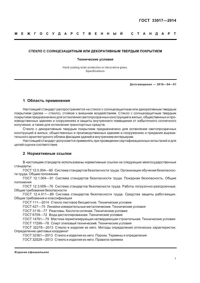 ГОСТ 33017-2014, страница 5