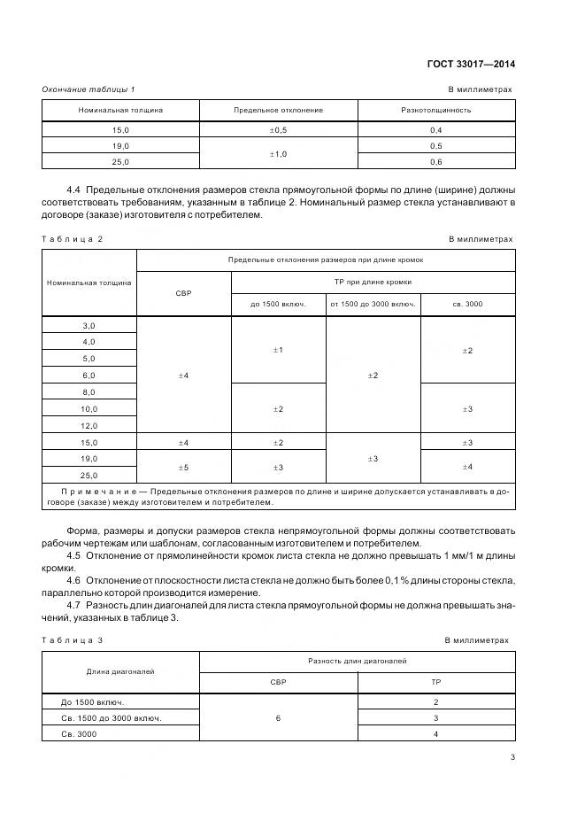 ГОСТ 33017-2014, страница 7
