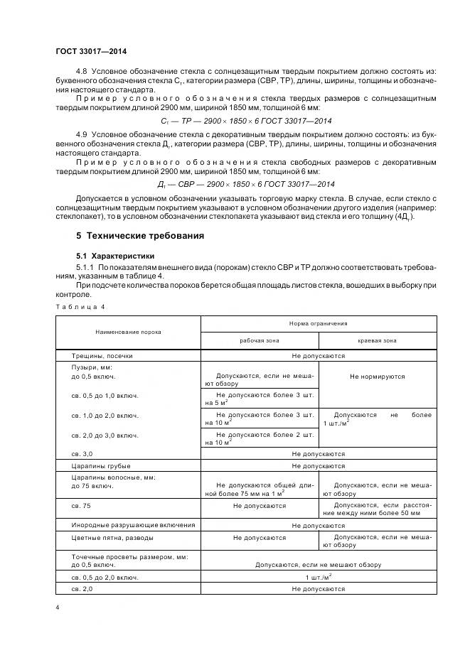 ГОСТ 33017-2014, страница 8