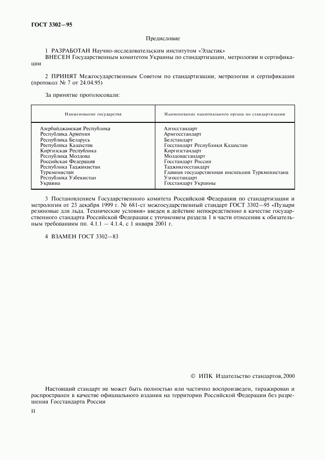 ГОСТ 3302-95, страница 2