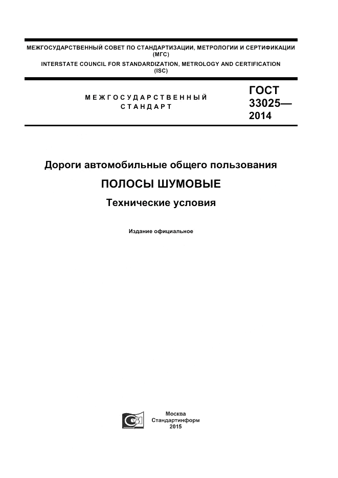 ГОСТ 33025-2014, страница 1