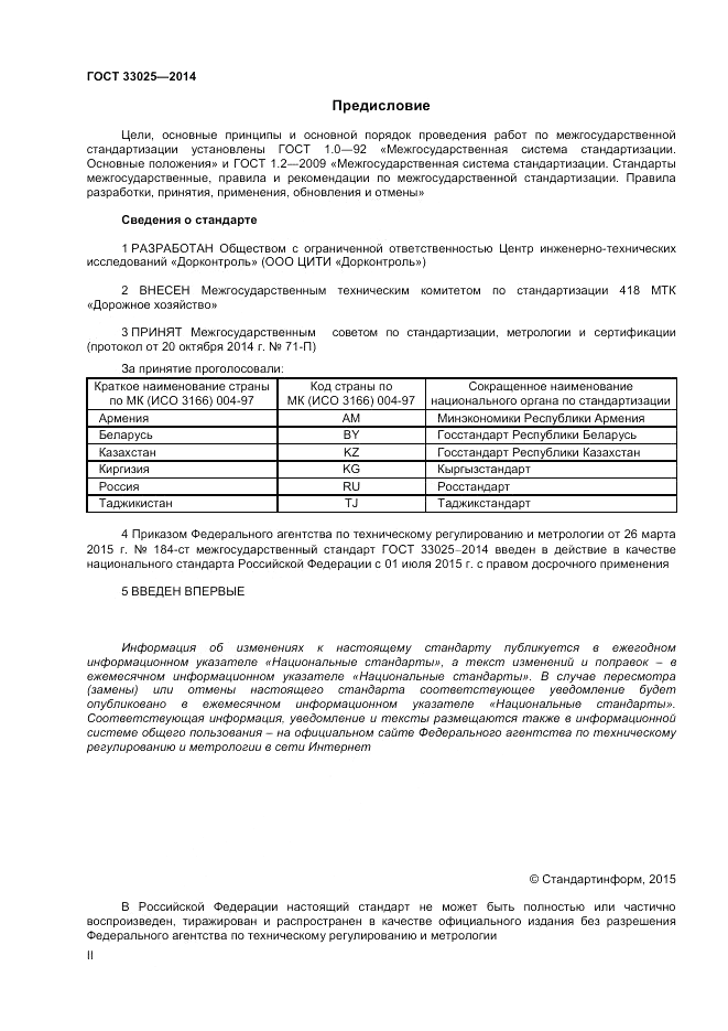 ГОСТ 33025-2014, страница 2