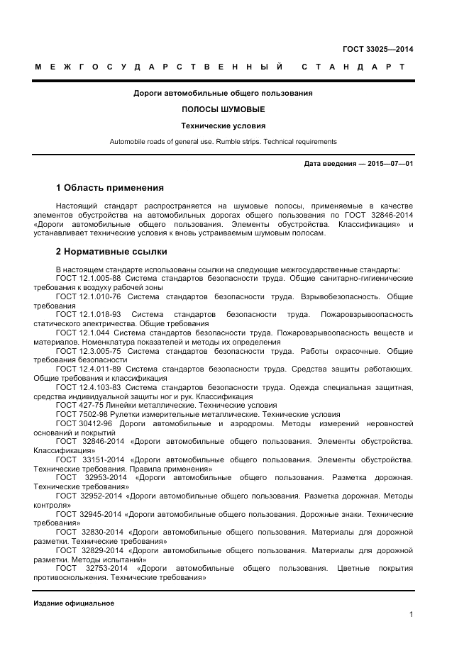 ГОСТ 33025-2014, страница 3