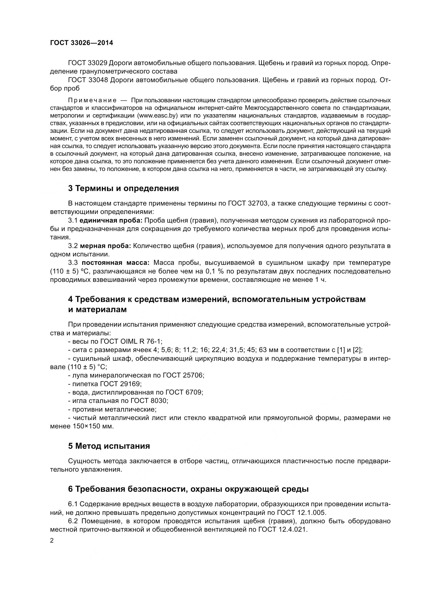 ГОСТ 33026-2014, страница 6