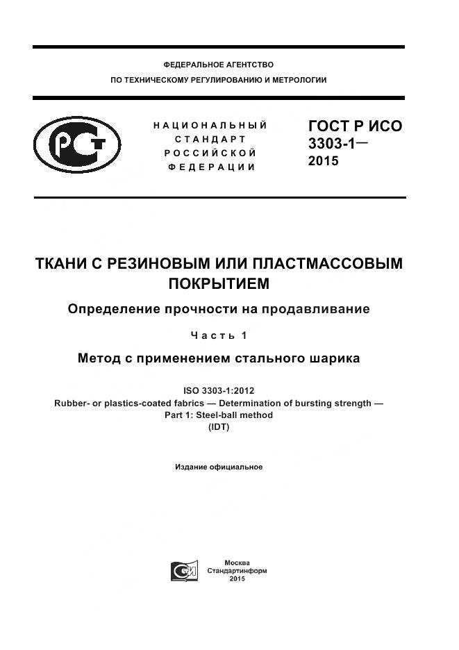ГОСТ Р ИСО 3303-1-2015, страница 1