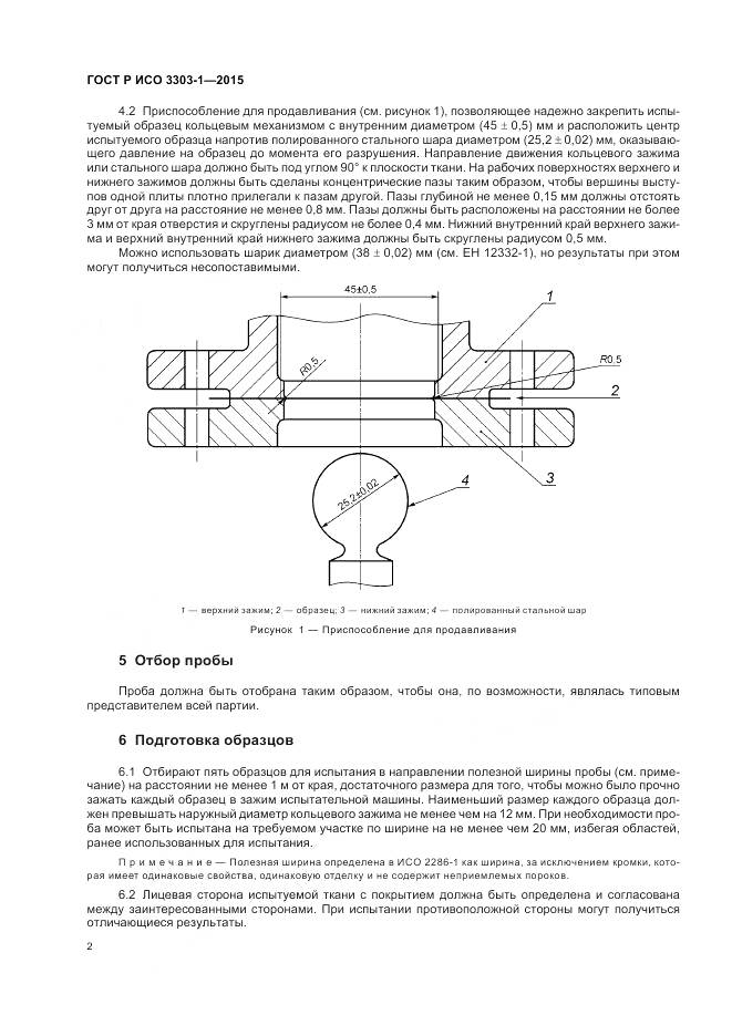 ГОСТ Р ИСО 3303-1-2015, страница 6