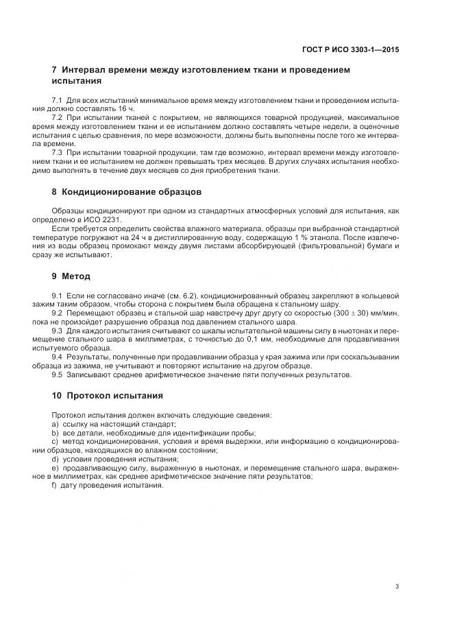ГОСТ Р ИСО 3303-1-2015, страница 7