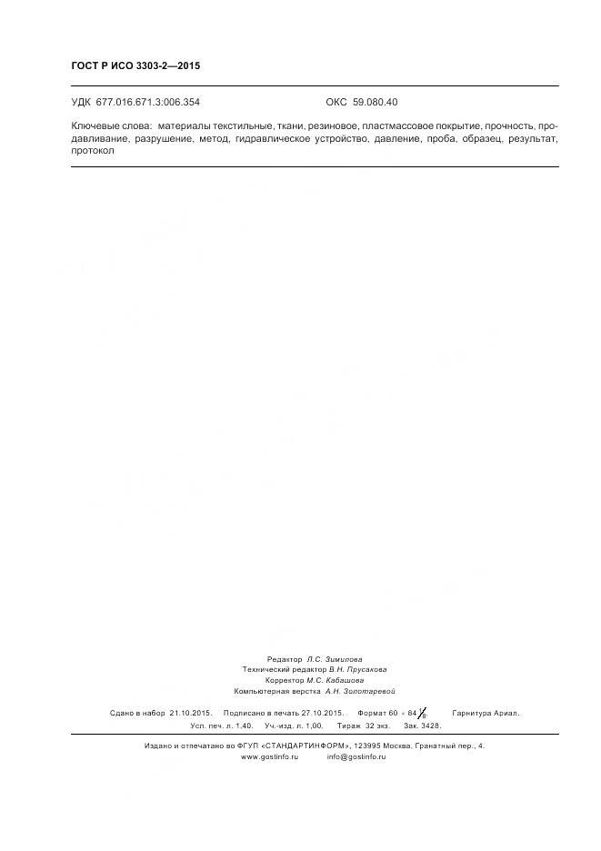 ГОСТ Р ИСО 3303-2-2015, страница 12