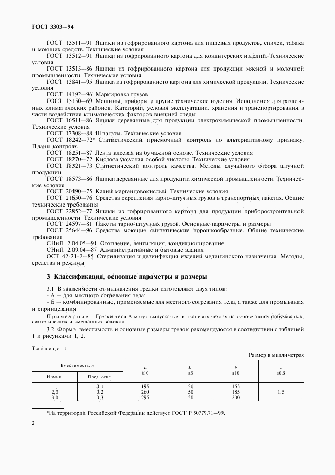 ГОСТ 3303-94, страница 5