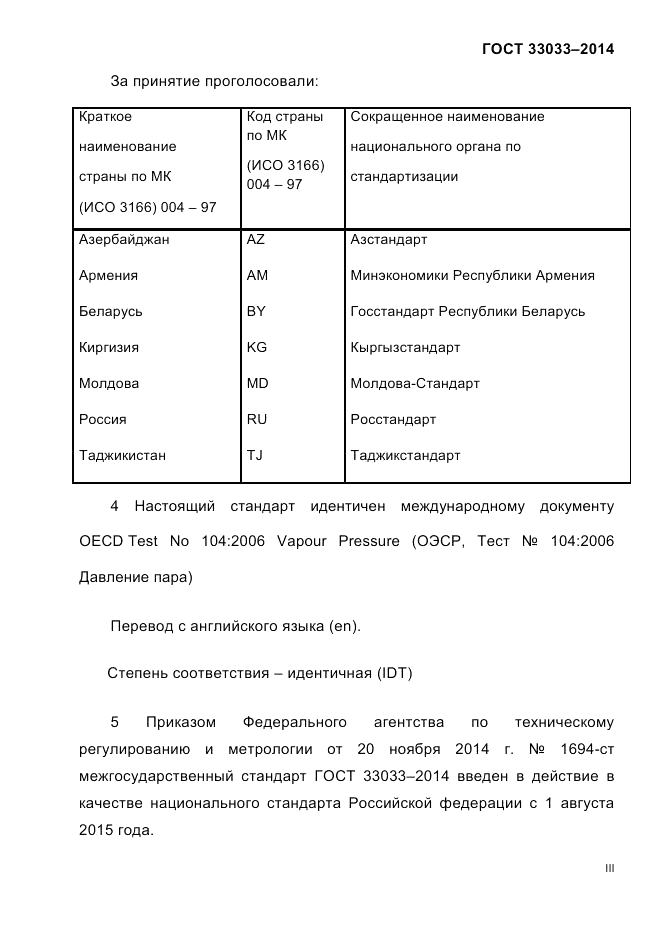 ГОСТ 33033-2014, страница 3