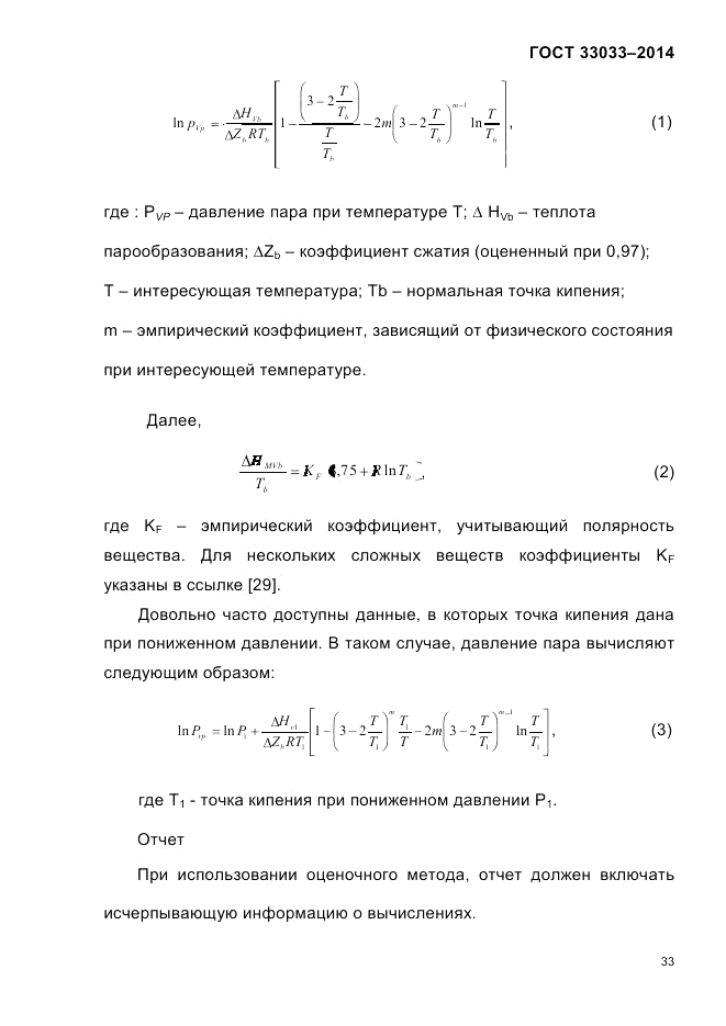 ГОСТ 33033-2014, страница 39