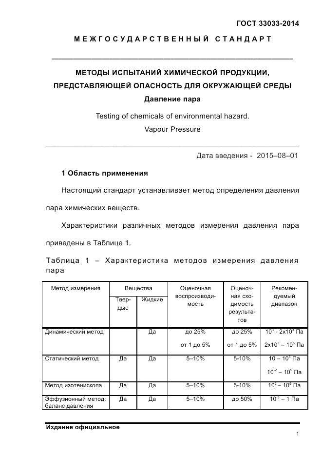 ГОСТ 33033-2014, страница 7