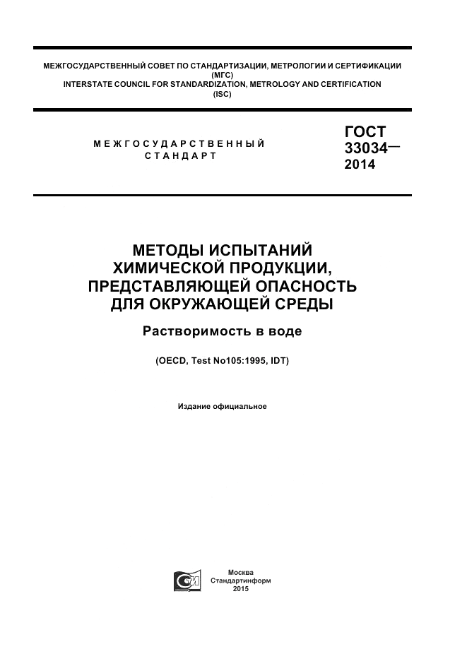 ГОСТ 33034-2014, страница 1