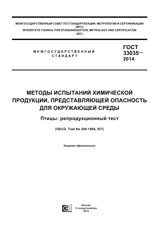 ГОСТ 33035-2014, страница 1