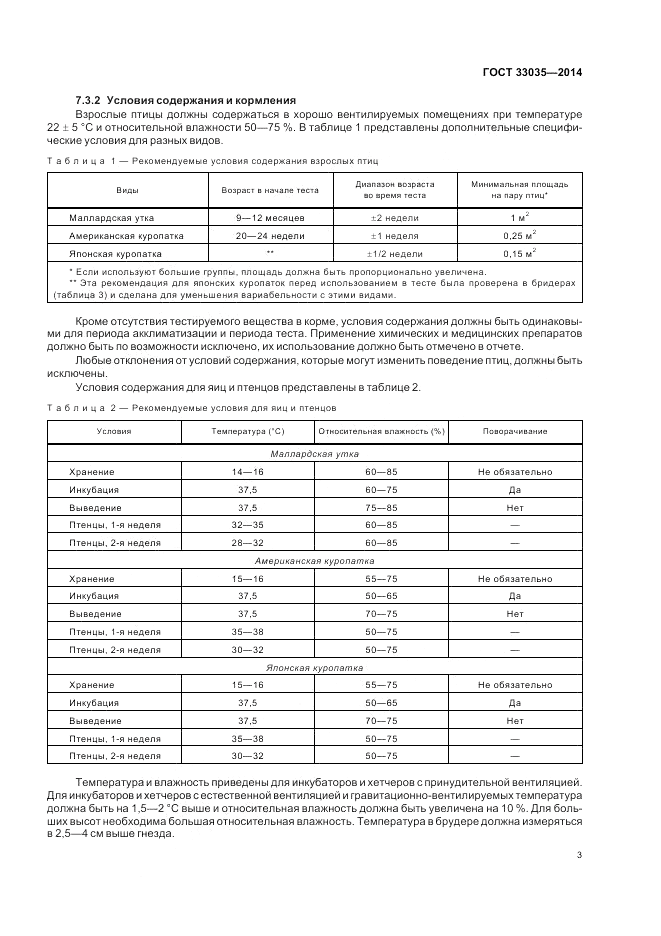 ГОСТ 33035-2014, страница 7