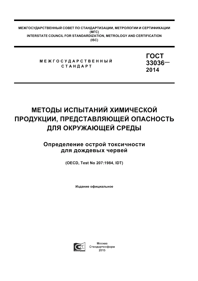 ГОСТ 33036-2014, страница 1